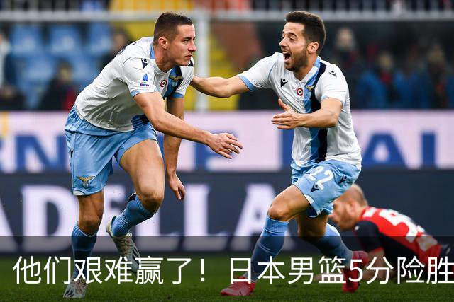 他们艰难赢了！日本男篮5分险胜，第5名收官，中国男篮冲击冠军！