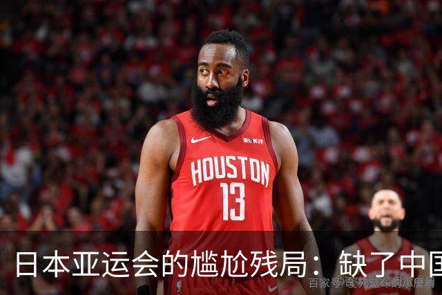 日本亚运会的尴尬残局：缺了中国，一切都没戏