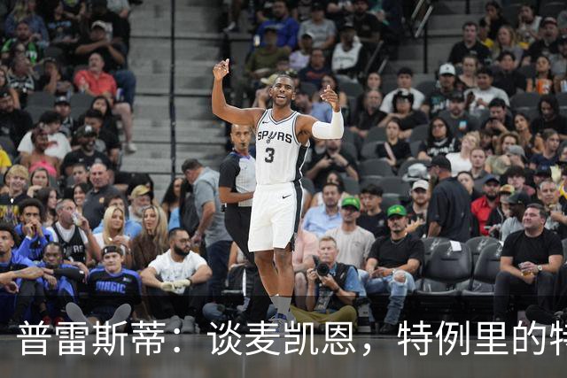 普雷斯蒂：谈麦凯恩，特例里的特别存在