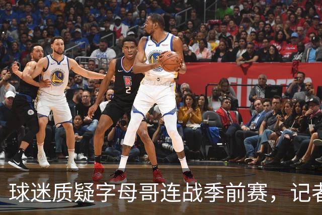 球迷质疑字母哥连战季前赛，记者妙回应年龄问题！