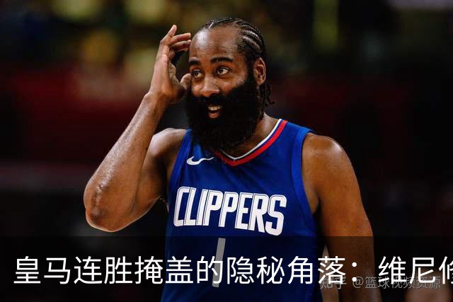 皇马连胜掩盖的隐秘角落：维尼修斯对贝林厄姆的“特权”心生不满