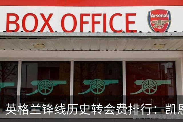 英格兰锋线历史转会费排行：凯恩大哥稳居榜首，德拉普频上热榜