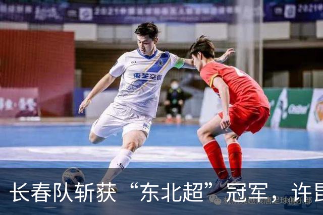 长春队斩获“东北超”冠军，许昆林亲自颁奖！
