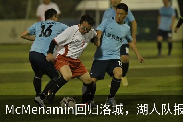 McMenamin回归洛城，湖人队报道新阶段！
